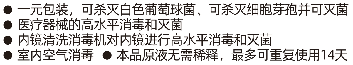 一元过氧乙酸消毒液II型