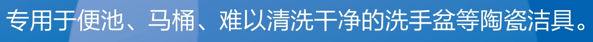洁厕净