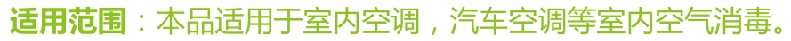 空调专用消毒液