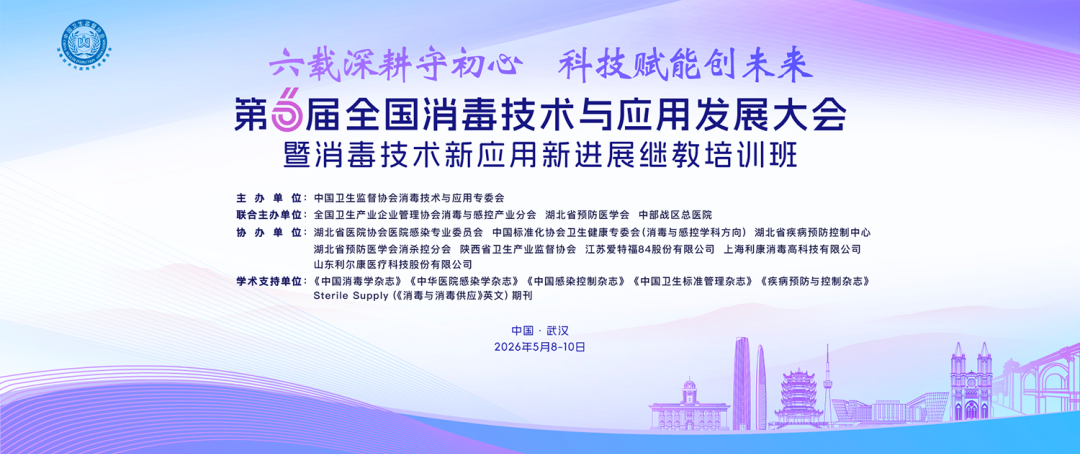 成都中光亮相第六届全国消毒技术与应用发展大会